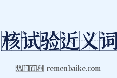 核试验近义词是什么意思的图片